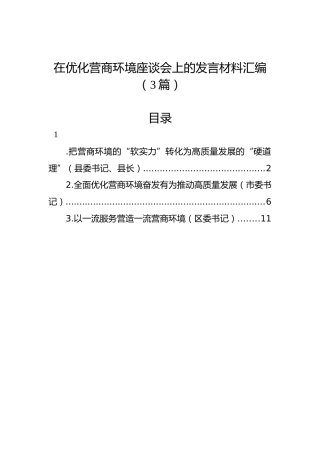 在优化营商环境座谈会上的发言材料汇编（3篇）