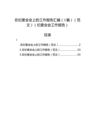 纪委全会工作报告汇编（3篇）
