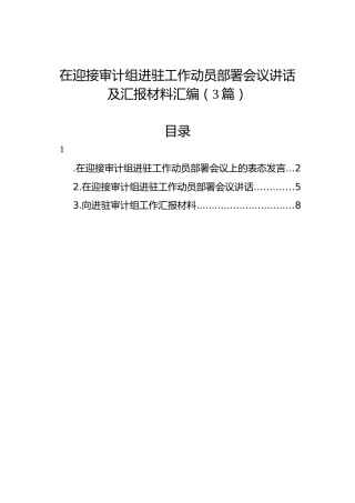 在迎接审计组进驻工作动员部署会议讲话及汇报材料汇编（3篇）