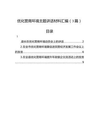 优化营商环境主题讲话材料汇编（3篇）