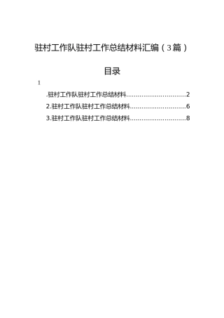 驻村工作队驻村工作总结材料汇编（3篇）
