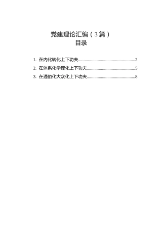 党建理论汇编（3篇）
