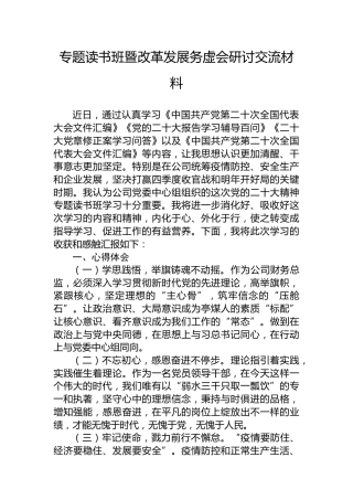 专题读书班暨改革发展务虚会研讨交流材料
