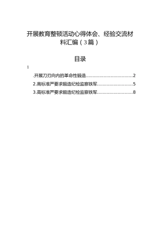 开展教育整顿活动心得体会、经验交流材料汇编（3篇）