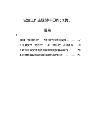 党建工作主题材料汇编（3篇）