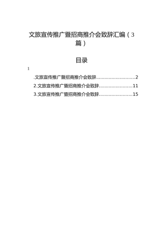 文旅宣传推广暨招商推介会致辞汇编（3篇）