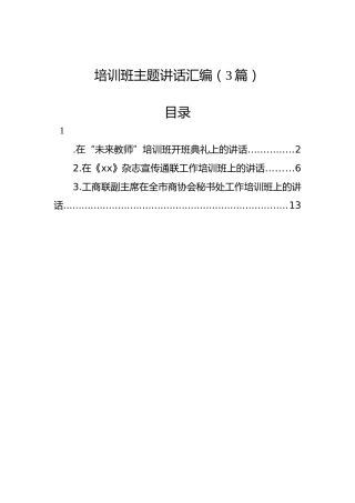 培训班主题讲话汇编（3篇）