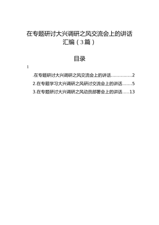 在专题研讨大兴调研之风交流会上的讲话汇编（3篇）