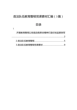 政法队伍教育整顿党课素材汇编（3篇）