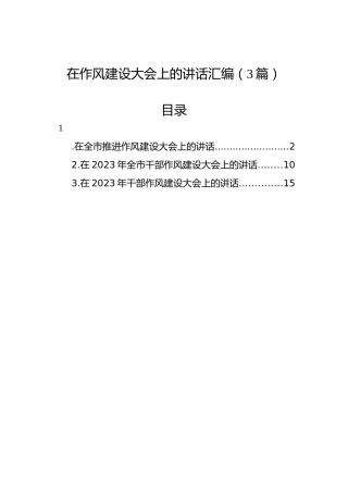 在作风建设大会上的讲话汇编（3篇）