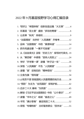 2022年9月基层视野学习心得汇编（49篇）