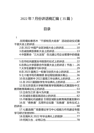 2022年7月份讲话稿汇编（35篇）
