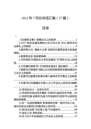 2022年7月份讲话汇编（27篇）
