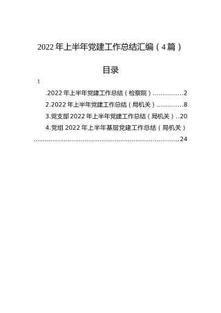 2022年上半年党建工作总结汇编（4篇） (2)