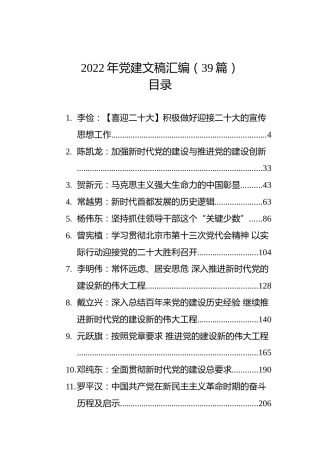2022年党建文稿汇编（39篇）