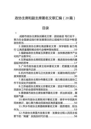 2022年政协主席署名文章汇编（20篇）