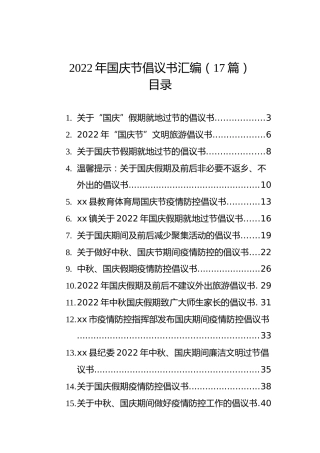 2022年国庆节倡议书汇编（17篇）