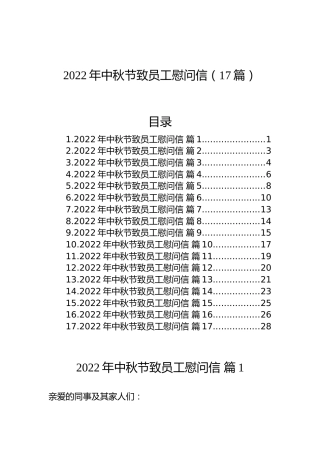 2022年中秋节致员工慰问信（17篇）