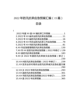 2022年防汛抗旱应急预案汇编（15篇）