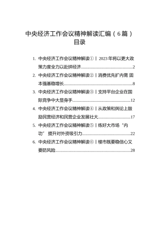 中央经济工作会议精神解读汇编（6篇）（20221219-1226）