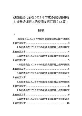 政协委员代表在2022年市政协委员履职能力提升培训班上的交流发言汇编（12篇）