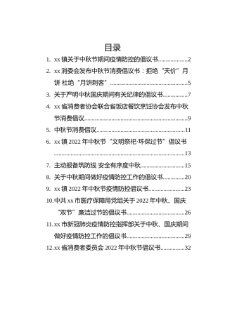 2022年中秋节倡议书汇编（12篇）