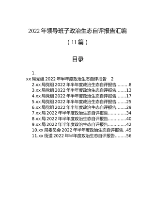 2022年领导班子政治生态自评报告汇编（11篇）