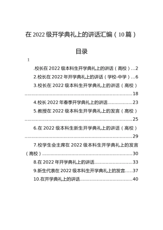 在2022级开学典礼上的讲话汇编（10篇）