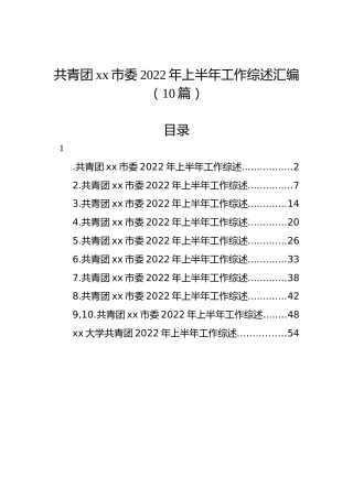 共青团xx市委2022年上半年工作综述汇编（10篇）