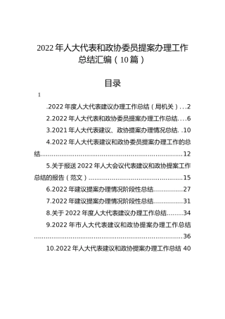 2022年人大代表和政协委员提案办理工作总结汇编（10篇）