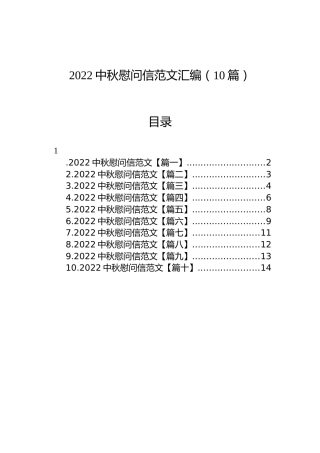 2022中秋慰问信范文汇编（10篇）