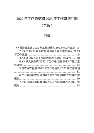 2022年工作总结和2023年工作谋划汇编（7篇）