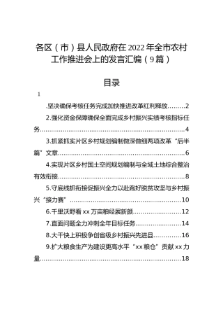 在2022年全市农村工作推进会上的发言汇编（9篇）