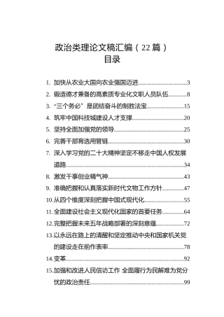 政治类理论文稿汇编（22篇）（20221216-20230117）
