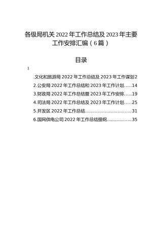 各级局机关2022年工作总结及2023年工作计划汇编（6篇）