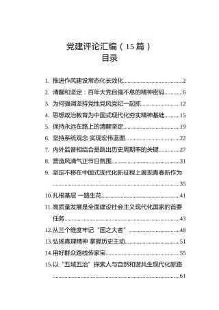 党建评论汇编（15篇）（20221226-20230103）