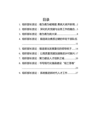 2022年组织部长言论汇编（9篇）