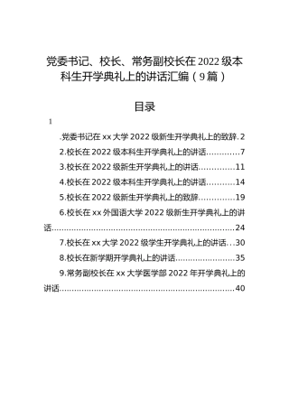 在2022级本科生开学典礼上的讲话汇编（9篇）