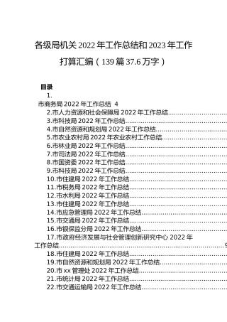 各级局机关2022年工作总结和2023年工作打算汇编（139篇37.6万字）