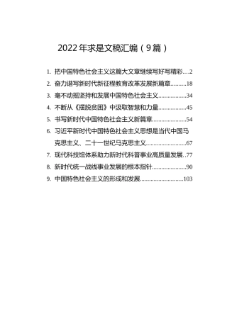 2022年求是文稿汇编（9篇）