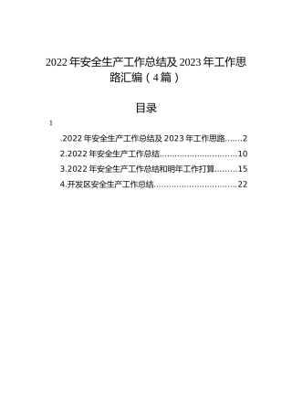 2022年安全生产工作总结及2023年工作思路汇编（4篇）