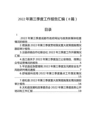 2022年第三季度工作报告汇编（8篇）