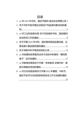 2022年中秋节通知公告汇编（8篇）