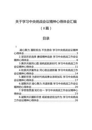 2022年关于学习中央统战会议精神心得体会汇编（8篇）