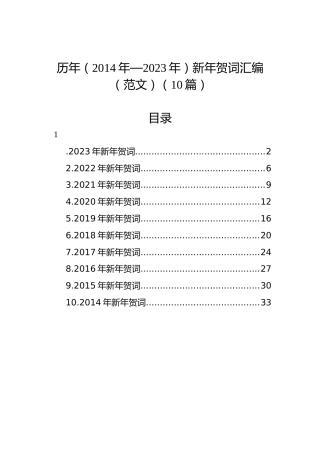 历年（2014年—2023年）新年贺词汇编（范文）（10篇）