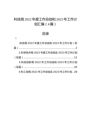 科技局2022年度工作总结和2023年工作计划汇编（4篇）