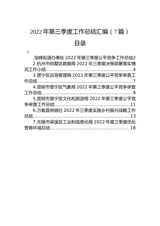 2022年第三季度工作总结汇编（7篇）