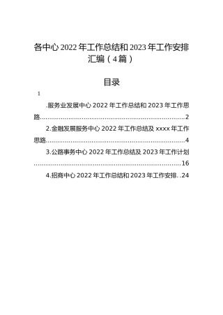 各中心2022年工作总结和2023年工作安排汇编（4篇）