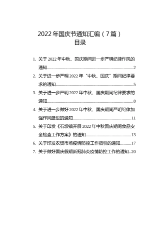 2022年国庆节通知汇编（7篇）