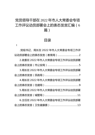 党员领导干部在2022年市人大常委会专项工作评议动员部署会上的表态发言汇编（6篇）
